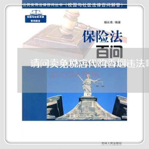 请问卖免税店代购香烟违法吗