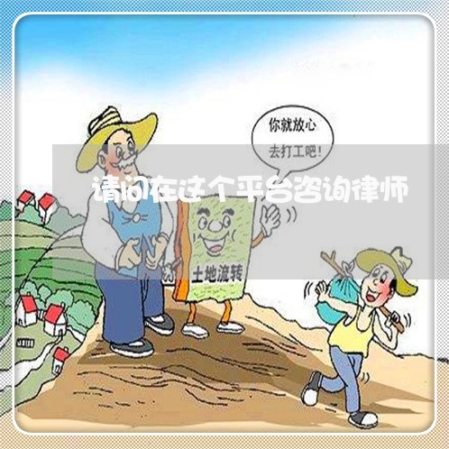 请问在这个平台咨询律师