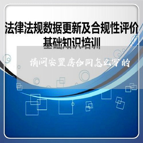 请问安置房合同怎么写的/2023042270625