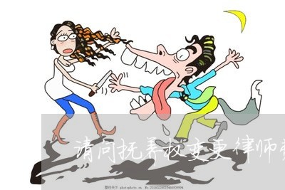请问抚养权变更律师费用多少