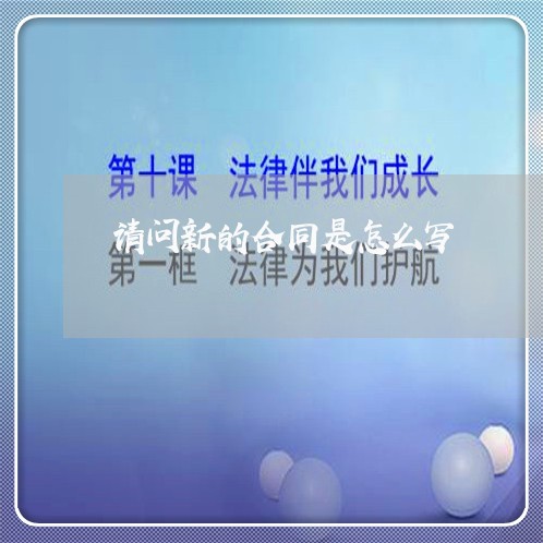 请问新的合同是怎么写/2023040321280 请问新的合同是怎么写/2023040321280