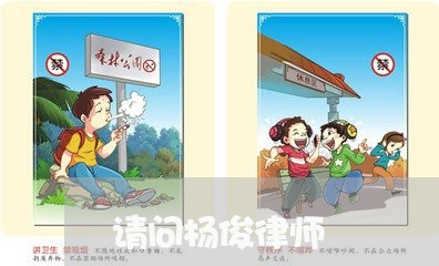 请问杨俊律师