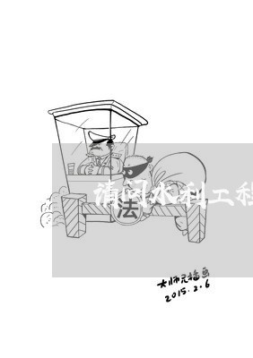 请问水利工程合同怎么写/2023022530694