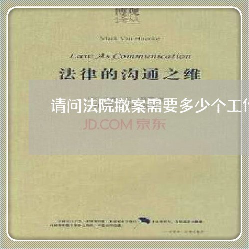 请问法院撤案需要多少个工作日