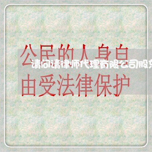 请问请律师代理有限公司股东退股