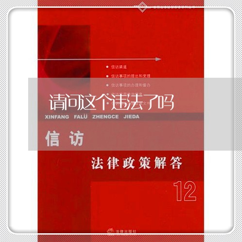 请问这个违法了吗