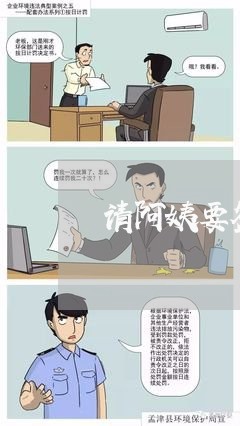 请阿姨要签合同怎么写/2023011693783 请阿姨要签合同怎么写/2023011693783