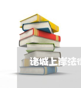 诸城上岸法律咨询有限公司