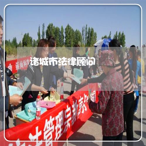 诸城市法律顾问/2023061727858