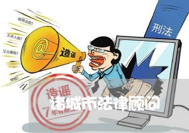 诸城市法律顾问/2023061761481