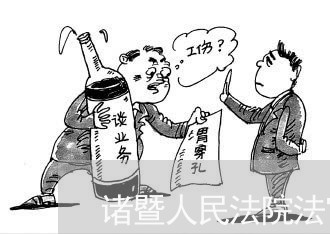 诸暨人民法院法官名单