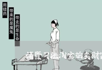 诸暨司法淘宝拍卖财富广场