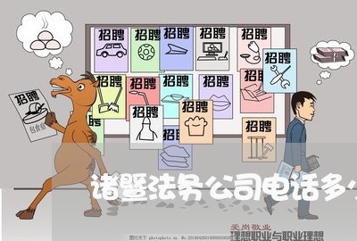 诸暨法务公司电话多少号 诸暨法务公司电话多少号