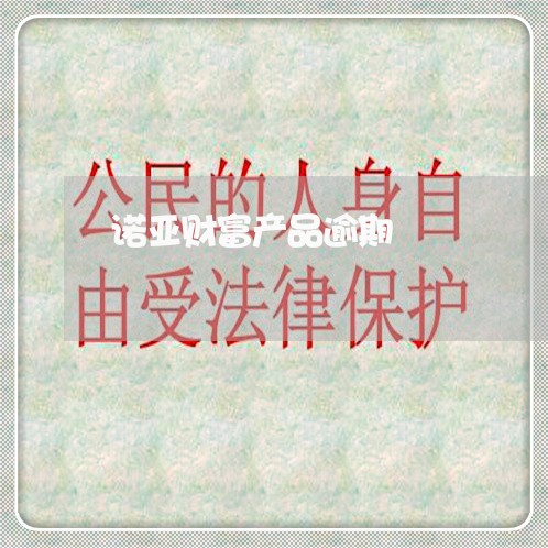 诺亚财富产品逾期