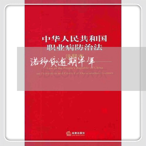 诺秒贷逾期半年 诺秒贷逾期半年