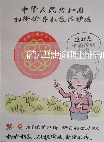诺远普惠逾期上征信吗 诺远普惠逾期上征信吗