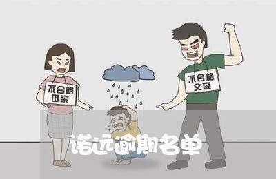 诺远逾期名单 诺远逾期名单