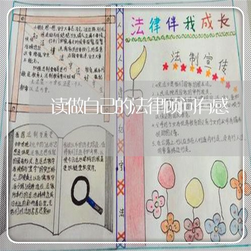 读做自己的法律顾问有感/2023061935148 读做自己的法律顾问有感/2023061935148
