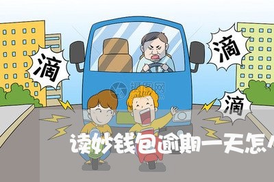 读妙钱包逾期一天怎么办 读妙钱包逾期一天怎么办