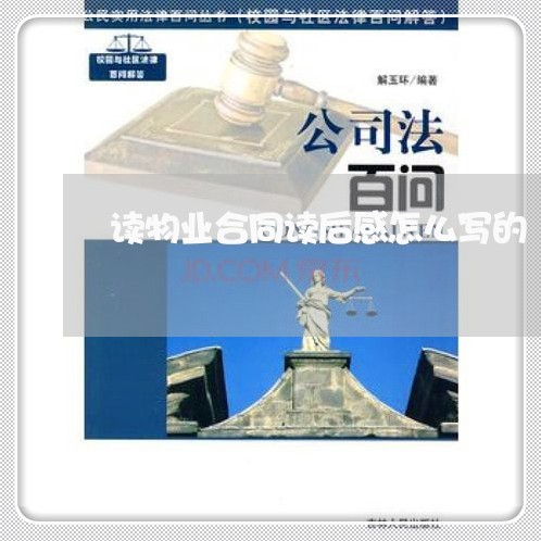 读物业合同读后感怎么写的/2023061548505