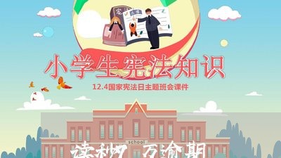 读秒7万逾期