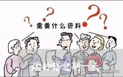 读秒贷逾期一天