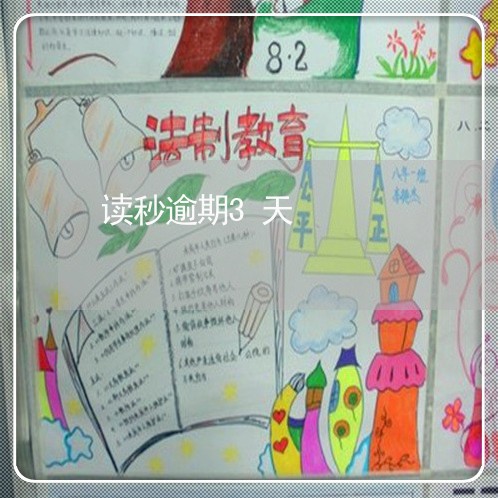 读秒逾期3天