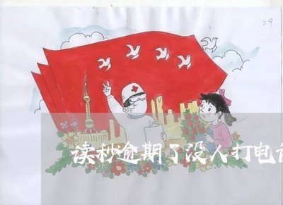 读秒逾期了没人打电话正常吗 读秒逾期了没人打电话正常吗