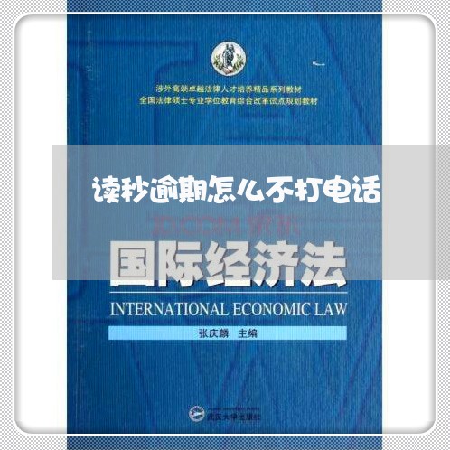 读秒逾期怎么不打电话 读秒逾期怎么不打电话