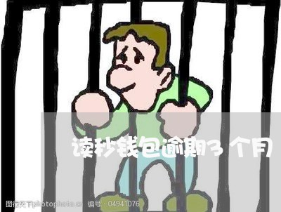 读秒钱包逾期3个月 读秒钱包逾期3个月