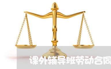 课外辅导班劳动合同书怎么写/2023061937261