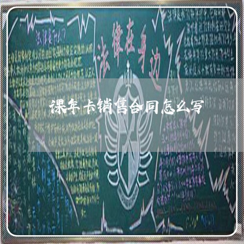 课年卡销售合同怎么写/2023011737361