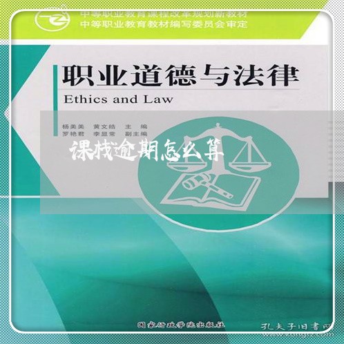 课栈逾期怎么算 课栈逾期怎么算