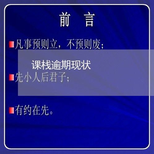课栈逾期现状