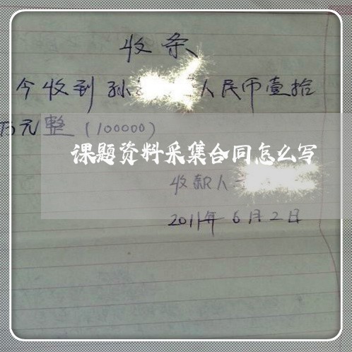课题资料采集合同怎么写/2023011791593 课题资料采集合同怎么写/2023011791593