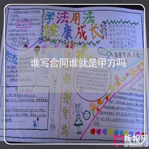 谁写合同谁就是甲方吗/2023040374616