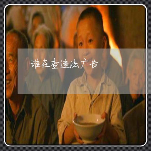 谁在查违法广告