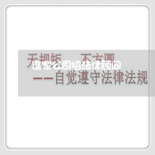 谁家公司招法律顾问 谁家公司招法律顾问