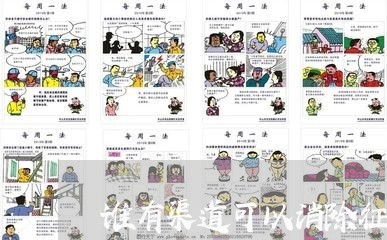 谁有渠道可以消除征信逾期啊 谁有渠道可以消除征信逾期啊