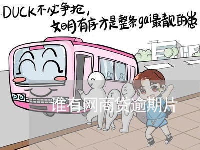 谁有网商贷逾期片/2023030136260 谁有网商贷逾期片/2023030136260