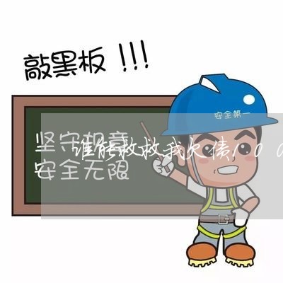 谁能救救我欠债100万人上一句/2023022666169 谁能救救我欠债100万人上一句/2023022666169