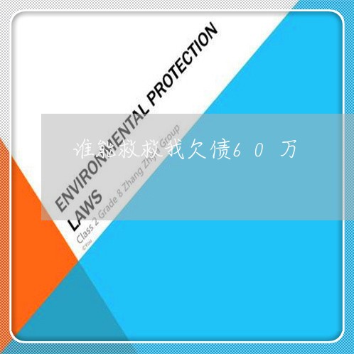 谁能救救我欠债60万/2023012940503