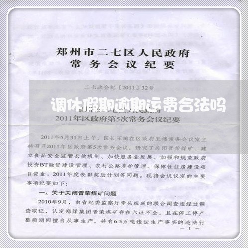 调休假期逾期运费合法吗 调休假期逾期运费合法吗