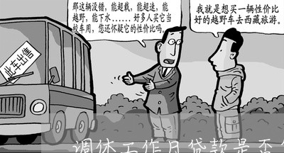 调休工作日贷款是否算逾期 调休工作日贷款是否算逾期