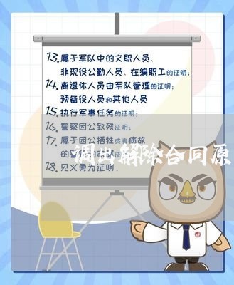 调出解除合同原因怎么写/2023022695936 调出解除合同原因怎么写/2023022695936