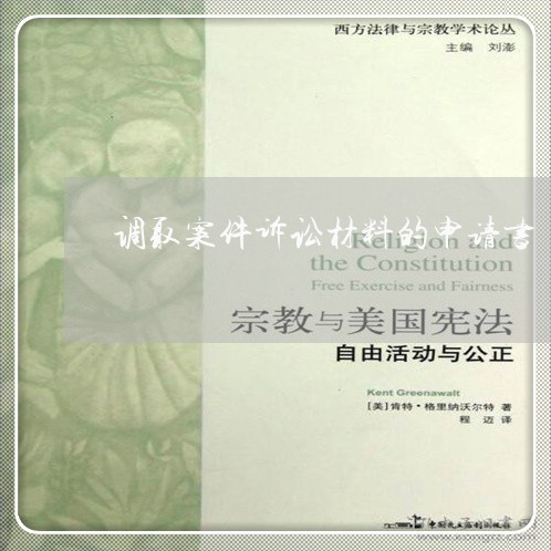 调取案件诉讼材料的申请书