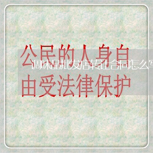 调味品批发店转让合同怎么写/2023060639160