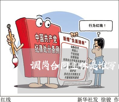 调岗合同主体是谁写的啊/2023060526836 调岗合同主体是谁写的啊/2023060526836