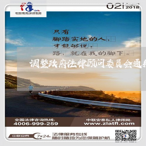 调整政府法律顾问委员会通知 调整政府法律顾问委员会通知