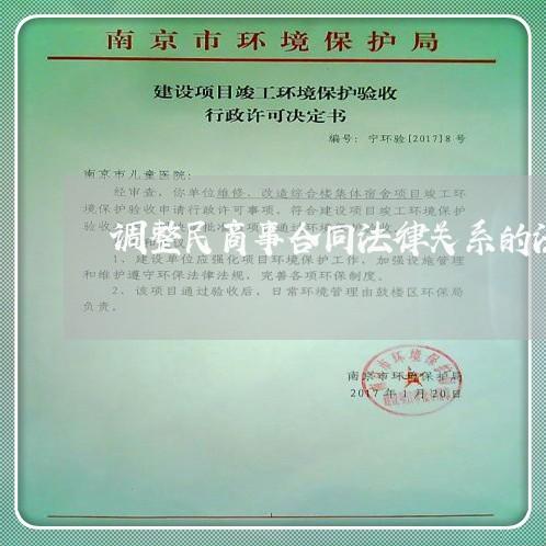 调整民商事合同法律关系的法律 调整民商事合同法律关系的法律